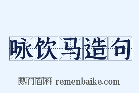 咏饮马造句是什么意思的图片